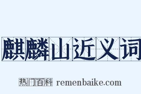 麒麟山近义词是什么意思的图片